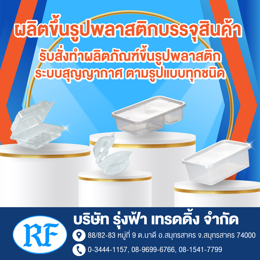 64e42a3052407-52316207-mobile-V02-01-โรงงานผลิตบรรจุภัณฑ์พลาสติกรุ่งฟ้าเทรดดิ้ง_0